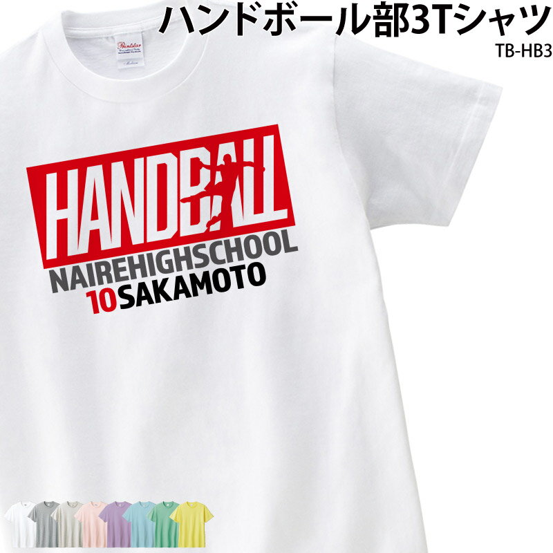 Tシャツ ハンドボール ハンド クラブ 部活 会社 ユニフォーム チーム オリジナル 名入れ トレーニングウェア 練習着 TB-HB3 送料 無料