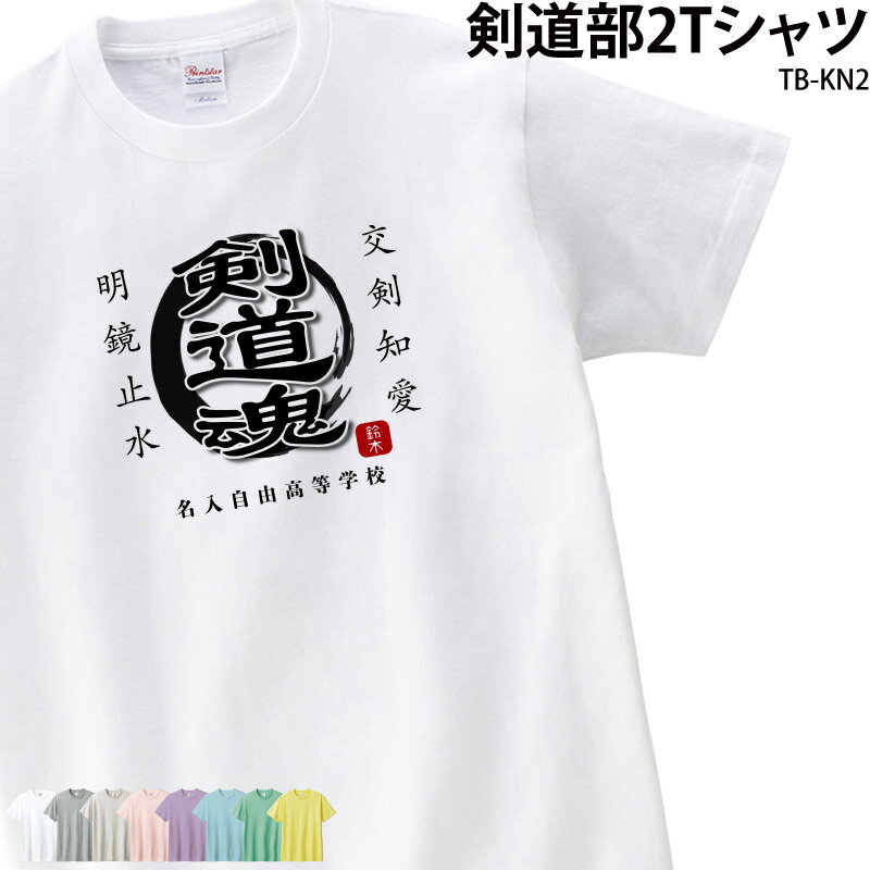 【500円off最大クーポン!マラソン限定】Tシャツ 剣道 剣道部 クラブ 部活 会社 ユニフォーム ...