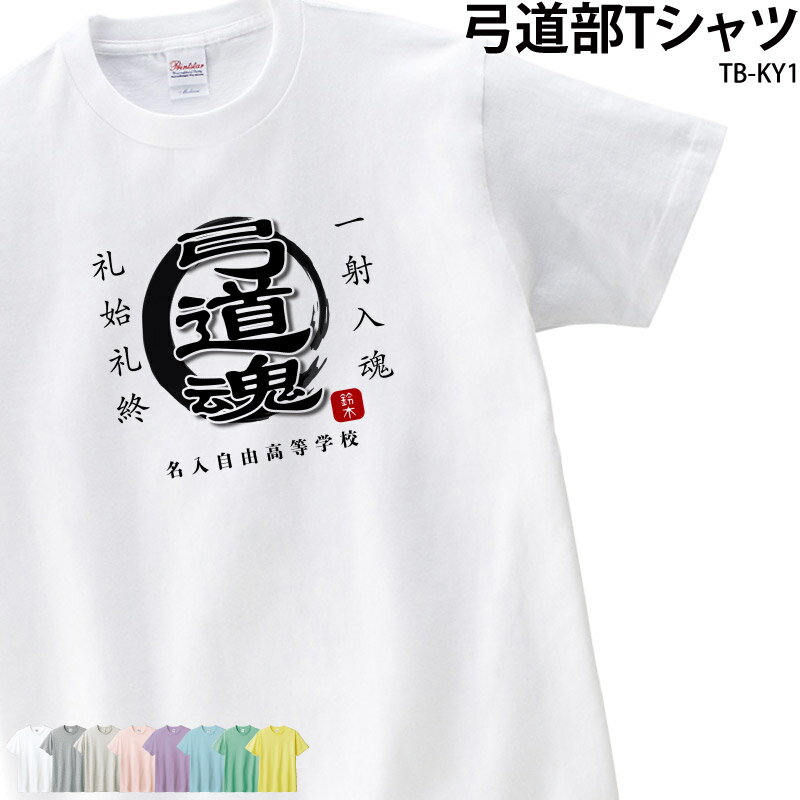 【500円off最大クーポン!マラソン限定】Tシャツ 弓道 弓道部 クラブ 部活 会社 ユニフォーム ...