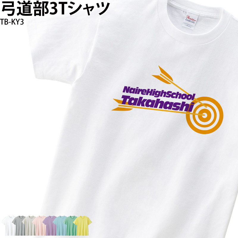 【500円off最大クーポン!マラソン限定】Tシャツ 弓道 弓道部 クラブ 部活 会社 ユニフォーム ...