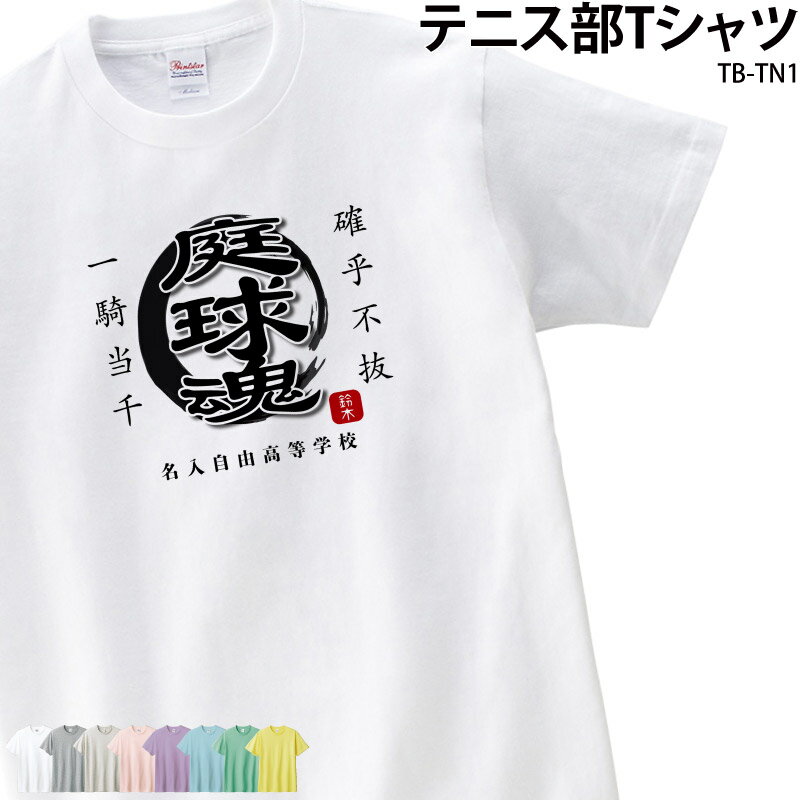 Tシャツ テニス クラブ 部活 会社 オリジナルプリント・刺繍（校正なし） チーム 白 オリジナル 名入れ トレーニングウェア 練習着 TB-TN1