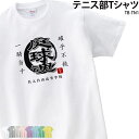 【500円off最大クーポン!マラソン限定】Tシャツ テニス クラブ 部活 会社 ユニフォーム チーム 白 オリジナル 名入れ…