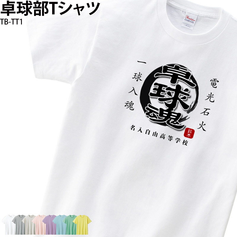 Tシャツ 卓球 クラブ 部活 会社 ユニフォーム チーム 白 お揃い オリジナル 名入れ トレーニン ...