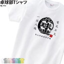 【衝撃の50%OFF以上!】Tシャツ 卓球 クラブ 部活 会社 ユニフォーム チーム 白 お揃い オリジナル 名入れ トレーニングウェア 練習着 TB-TT1 ...