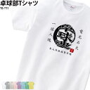 Tシャツ 卓球 クラブ 部活 会社 ユニフォーム チーム 白 お揃い オリジナル 名入れ トレーニン ...