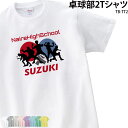 【衝撃の50%OFF以上!】Tシャツ 卓球 クラブ 部活 会社 ユニフォーム チーム お揃い オリジナル 名入れ トレーニングウェア 練習着 TB-TT2 送料...