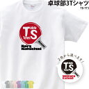 【衝撃の50%OFF以上!】Tシャツ 卓球 クラブ 部活 会社 ユニフォーム チーム お揃い オリジナル 名入れ トレーニングウェア 練習着 TB-TT3 送料...