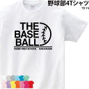 【衝撃の50%OFF以上!】【楽天ランキング堂々の1位受賞】Tシャツ 野球 野球部 クラブ 部活 会社 ユニフォーム チーム オリジナル 名入れ トレーニングウ...