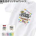 【800円off最大クーポン!マラソン限定】バースデイ バースデー Tシャツ 誕生日 キッズ こども オシャレ 可愛い オリジナル プリント 誕生日 お祝い 半袖 白 名入れ TE-B3