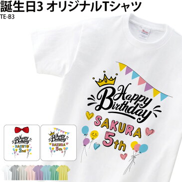 バースデイ バースデー Tシャツ 誕生日 キッズ こども オシャレ 可愛い オリジナル プリント 誕生日 お祝い 半袖 白 名入れ TE-B3 クリックポスト