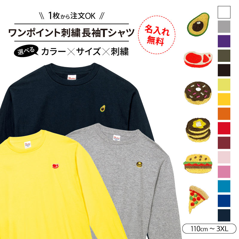 楽天ケイユニ／白衣ナースシューズ名入【名入れ無料】 ロングTシャツ 刺繍ワンポイント ハンバーガー ドーナツ パンケーキ アボカド 肉 ステーキ ピザ カフェ おもしろ お祝い プレゼント 男の子 女の子 男子 長袖 キッズ ジュニア