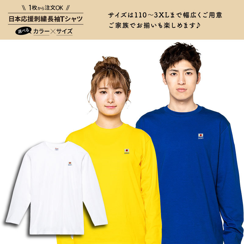 【名入れ無料】 ロングTシャツ 刺繍ワンポイント 日本 国旗 日の丸 刺繍 応援 サポーター W杯 応援着 世界大会 大会 試合 部活 移動着 ユニフォーム チーム名 部活名 日本料理 shishujapan-tネット通販 サッカー 用品 セール