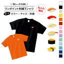 【名入れ無料】 寿司刺繍ワンポイントTシャツ お寿司 SUSHI 寿司 おもしろ お祝い 出産祝い プレゼント ベビー服 男の子 女の子 tシャツ 中学生 男子 半袖 ベビー キッズ
