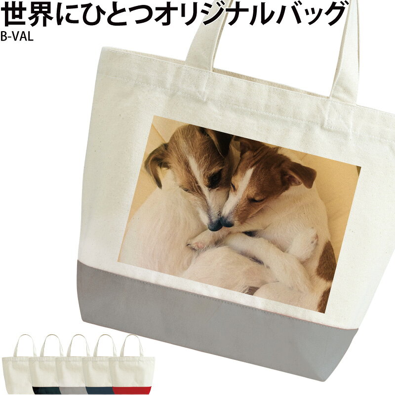 オリジナル 写真プリント トートバッグ ペット 写真 プリント バッグ 写真入り プレゼント ギフト