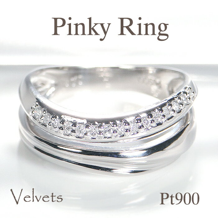 楽天VelvetsPt900 ダイヤモンド ウエーブ ピンキー リング【0.08ct】【送料無料】ダイヤ 2連 ピンキー ウェーブ 小指 ダイヤモンド おすすめ ジュエリー 指輪 可愛い プラチナ リング 人気 おしゃれ シンプル 品質保証書 新作 プレゼント 代引手数料無料 ラッピング無料