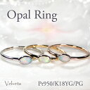 Pt950/K18YG/PG【0.10ct】オパール リング【送料無料】 Pt プラチナ 18金 K18 イエローゴールド ピンクゴールド 10月誕生石 オパールリング プラチナリング ゴールドリング 0.10ct おすすめ ジュエリー 指輪 可愛い 一粒 細身 華奢 カラーストーン ラッピング無料