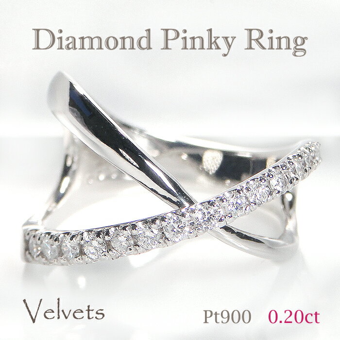 Pt900 ダイヤモンド クロス ピンキー リング【送料無料】クロス ピンキー 小指 ダイヤモンド おすすめ ..