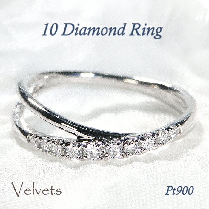 楽天VelvetsPt900 テン ダイヤモンド クロス リング【送料無料】スイート テンダイヤモンド おすすめ ジュエリー 指輪 可愛い スイート10 10周年 10石 プラチナ リング クロス 人気 おしゃれ 高級感　2連 品質保証書 新作 結婚記念日 プレゼント 自分へのご褒美 ラッピング無料