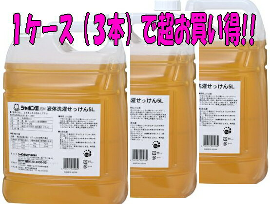 【送料無料】【同梱不可】【3本でお買い得】シャボン玉EM液体洗濯せっけん（業務用）5L×3本