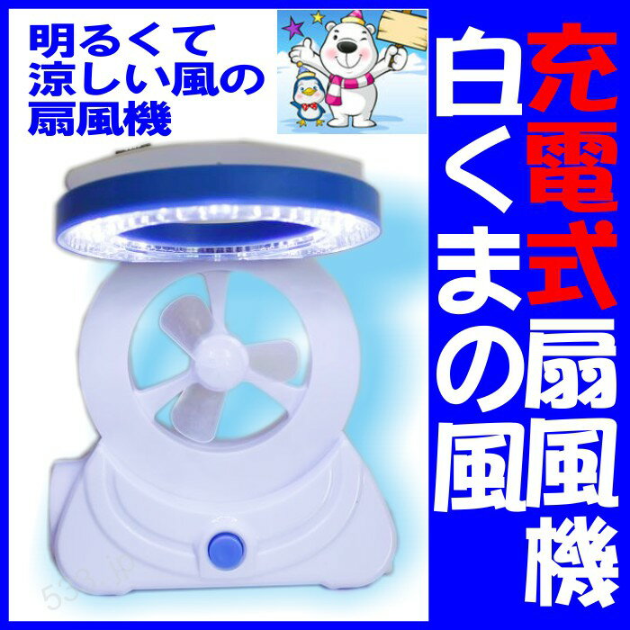 2011-05-上旬に出荷できます。予約中！充電式扇風機白くまの風LEDライト付【ブルー】（乾電池不要）