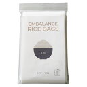 エンバランス ライスバッグ 5kg 8枚入（EMBALANCE　RICE　BAGS）旧品名：エンバランス 新鮮袋 米5kgサイズ