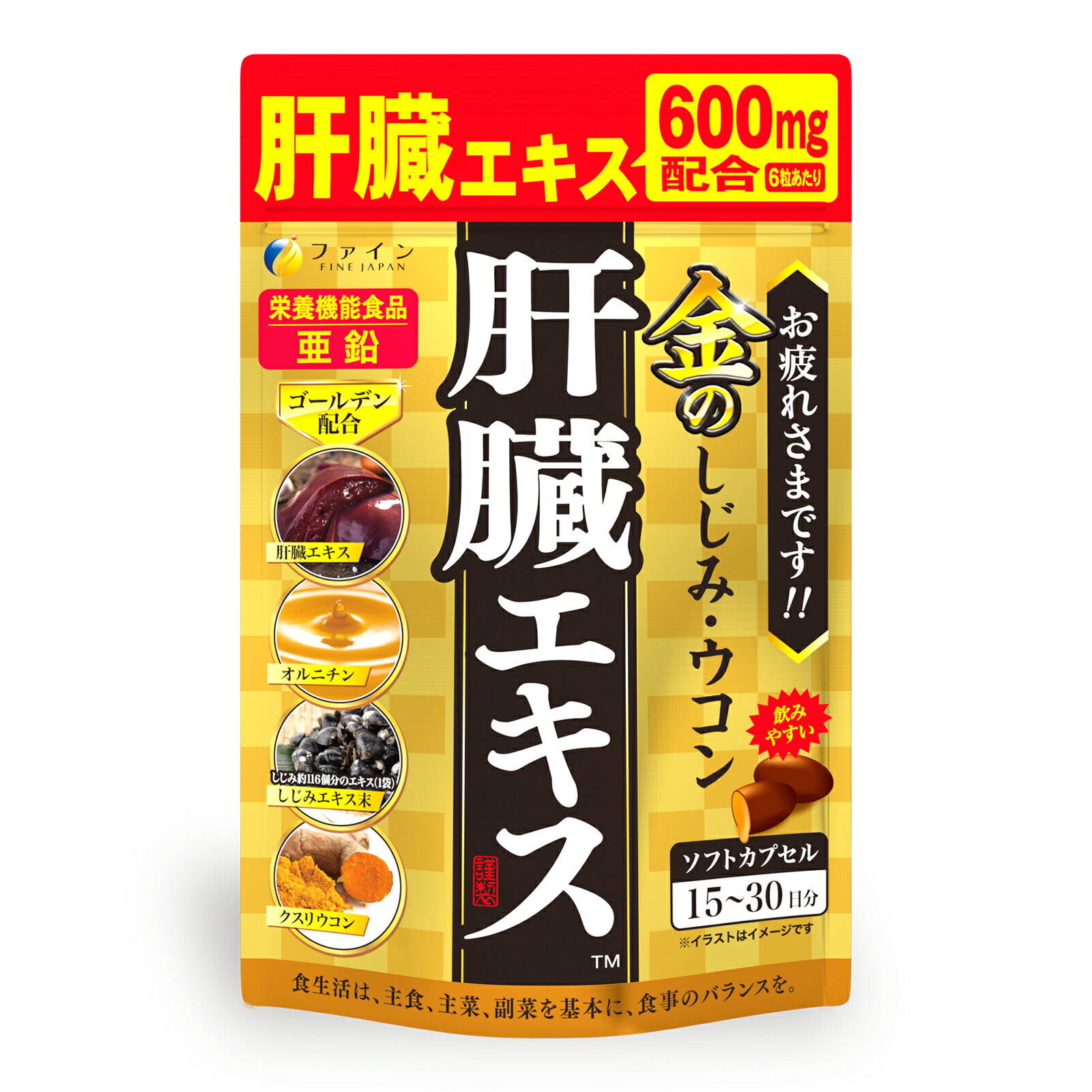 【ポスト投函メール便送料無料】ファイン 金のしじみウコン肝臓エキス 90粒（15〜30日分）【同梱代引き不可】