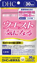 在庫限り特価!【ポスト投函送料無料・同梱代引き不可】DHC ウエスト気になる 30日分【機能性表示食品】 60粒