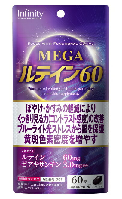 【ポスト投函送料無料・同梱代引き不可】MEGAルテイン60 （60粒）【機能性表示食品】【インフィニティー】