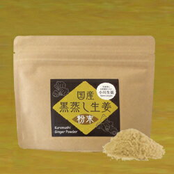 小川生薬 国産黒蒸ししょうが粉末 60g