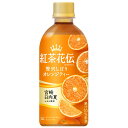 【ケースでお買い得】紅茶花伝クラフティー 贅沢しぼりオレンジティー 440mlPET×24本【送料無料】【メーカー直送】【代引き不可】