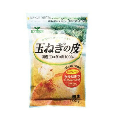 【ポスト投函送料無料】まるも たまねぎの皮 粉末 85g