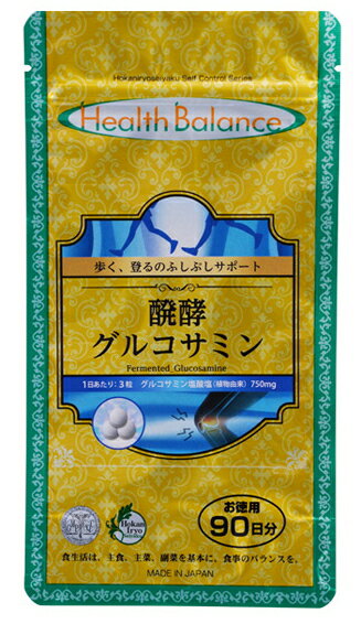 ヘルスバランス 醗酵グルコサミン 【約90日分】【補完医療製薬】