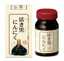 活き黒にんにく 120粒【セイユーコーポレーション】