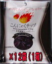 1個あたり174円（税込み）と断然お得！ 食べたらとまらない味！癖になりそうな味！こんにゃくチップス ブラックペッパー＆チキン味17g×1箱（12袋入り）