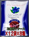 おやつに最適♪低カロリーでヘルシー！家族で、仲間で、ご商売で、まとめれば超お買い得！1枚あたり165円と今年1番しかもどこよりもお安く!ケースで更にお買い得！こんにゃくチップ　ブルーベリー12袋入×8箱