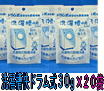 【送料無料】【20袋でお買い得】　150万個の実績!ドラム式洗濯乾燥脱水機用洗濯槽快 （詰め替え30g）×20袋