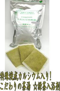 特殊焼成カルシウム入り!こだわりの茶湯 ☆緑茶入浴剤☆(7g×30袋)