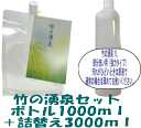 送料無料!竹の洗たく洗剤 【 竹の湧泉セット 】ボトル1000ml+詰替え3000ml【アイシード】【製造元エジカルバンブー】
