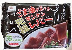 ■ごま油で食べる元祖マンナンレバー 大好評いただいている、生レバーの食感と味をコンニャクに再現した「マンナンレバー」。 そのマンナンレバーが、より形状をリアルに、「希少糖」を配合してパワーアップしました。 お値段もお買い求めやすくなりました。 「元祖マンナンレバー」は、カットしているので、盛りつけるだけで簡単に生レバー風こんにゃくをお召し上がりいただけます。 ■希少糖含有シロップ(レアシュガースイート)を使っています レアシュガースイートとは、ぶどう糖、果糖、希少糖(D-プシコース、D-アロースなど)を含んだ新しい甘味料です。 希少糖は自然界に存在量が少ない単糖の総称で、香川県を中心に研究・開発が進められています。 D-プシコース、D-アロースの持つ様々な機能性が各分野で注目されています。 ■新食材「マンナンミール」とは 新食材「マンナンミール」はハイスキー食品工業独自の製法特許商品です。 &lt;特徴&gt; 1.脱アルカリ技術により、下処理不要の美味しいこんにゃくを製品化しました。 2.着色、調味技術により、多彩な色・味・旨みを実現しました。 3.物性を表現する技術により、様々な食感を表現しました。 ■元祖マンナンレバーの特徴 カロリーは生レバーの半分です。(35kcal/60g)※ごま油のカロリーは含まれておりません。 牛レバ刺しそっくりの味と食感が楽しめます。 袋内の水気を切るだけで前処理(アク抜き)や調理加工不要ですぐお使いいただけます。 カットしてあるので、盛り付けるだけで、ご家庭で簡単に焼肉屋さんのメニューが楽しめます。 冷暗所で180日間保存することができます(開封後はお早目にお召し上がりください。) 「低カロリー」で「食物繊維が豊富」というこんにゃくの機能性はそのままです。 独自の脱アルカリ技術(製法特許)を用いてこんにゃく特有の臭みをなくしています。 製法特許 特許第3829211号 製法特許 特許第3905830号 【お召し上がり方】 (1) 本品を袋からあけ、水洗いはせずに調味液のみ切ってください。 (2) お皿に盛り付けてください。 (3) 添付のごま油にお好みで塩を少々入れてお召し上がりください。 ※調理の前に冷蔵庫で冷やしていただくと一層おいしくお召し上がりいただけます。 ※お好みでネギや白ごまを加えていただくと一層おいしくお召し上がりいただけます。 【原材料名】 マンナンレバー〔醤油、希少糖含有シロップ、みりん、こんにゃく精粉(国産)、白だし(醤油、食塩、砂糖、その他)、食塩、砂糖、魚醤(魚介類)、酸造酢、魚介エキス(魚介類)、果糖ぶどう糖液糖、昆布エキス、黒糖蜜(黒砂糖、原料糖、液状ぶどう糖)、酵母エキス、加工澱粉、酸味料、調味料(有機酸等)、乳酸カルシウム、イカスミ色素、増粘剤(加工澱粉)、酸化防止剤(V.C)、アルコール、トマト色素、(原材料の一部に小麦、大豆を含む)〕、食用ごま油 【栄養成分　1袋(70gあたり)】 ※製造者分析値による エネルギー:125kcal たんぱく質:0.3g 脂質:10.0g 炭水化物:8.5g ナトリウム:543mg 【保存方法】 直射日光を避け、冷暗所にて保存してください。 開封後はお早めにお召し上がりください。 【製造者】 ハイスキー食品工業株式会社