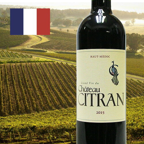 ボディ ライト フル 味わい 辛口 甘口 Chatau CITRAN Haut Medoc CRU BOURGEOIS 生産国 　フランス　ボルドー 容量 　750ml 生産地 　オー・メドック ブルジョワ級 ヴィンテージ 　2015年 シャトー・シトランは、61あるメドックの格付けワインの中には含まれていませんが、クリュ・ブルジョワ級のシャトーのなかでも最上級ワインのひとつであり、しばしば格付けシャトーをもしのぐと評されています。人目を引くラベルの美しさも印象的なワインです。 このワインがなんとボルドー格付け1級、いわゆる5大シャトーのうちのシャトー・マルゴー、シャトー・ムートン・ロートシルト、シャトー・ラフィット・ロートシルト、シャトー・ラトゥールと並ぶ評価を受けたというのです。 ヴィンテージは、ボルドーの当たり年ともいわれる2015年。 今まさに飲み頃を迎えています。 クリュブルジョワに昇格になる以前からコストパフォーマンス抜群なワインとして有名になりました。 パーカー氏も高い評価をつけており、 人気となっていますが、価格は高騰しているわけではなく高いコスパはそのままです！ 低価格でありながら、 高品質な味わいが気軽に楽しめるボルドーとして非常に人気もあり、お勧めのアイテムです！ 十分にコスパを堪能できるお買い得感の高いワインですので、ぜひ一度お試し下さい！ 透明感があり輝くようなルビーやパープルの外観。 クランベリー、ザクロ、サクランボなど赤い果実の芳しい香り。 熟したフルーツの味わいが口の中で心地よく踊り、十分なタンニンによるコクと、また、しなやかな舌触りが楽しめる大変親しみやすい味わいです。 ぶどう品種 (セパージュ) カベルネ・ソーヴィニヨン 56%/メルロー 38%/カベルネ・フラン 6%日本のシンジケートによる買収から10年（1987年から1997年）で、このシャトーの質は急上昇した。 この成功にもかかわらず、シトランは精力的なジャック・メルローが経営する ベルナール・タイヤン社に売られてしまった。 セラーの修復、新しい所有者の関与、新樽の比率の引き上げ、 厳密な選別工程（それに続くセカンド・ワインの導入）など、総合的な優れた運営は、 最近数年間の栄えあるワインという結果を生んだ。 何か批判があるとすれば、新樽の使用を引き上げたことが、ワインに劇的で、 燻（いぶ）したような、ほとんど焦げたような特性を与えたので、繊細さと微妙さゆえに これを称賛していた人たちが、これでは「けばけばしくて厚かましい」と言って うんざりしてしまうかもしれない、という点である。 それでも、 新しいヴィンテージは10年まではよく熟成するだろう。 シトランが前に生産したどのヴィンテージよりも、 興味がわいて喜ばしい。 伝統的で暗い感じのシャトー・シトランの瓶から、 新しいデザイナーによる人目を引くラベルのついた瓶に替わったことで、 値段がじりじり上がったことも指摘しておこう。 ここはブルジョワ級のシャトーでも最上級の1つで、 ワインはしばしば格付けシャトーを凌ぐ。 2000年、1996年、1990年、1989年といった ヴィンテージは最高級である。 　　　　　　　　　　　　　　　　　　　　　　　　　　　　　　　　　　　　　　　講談社 『BORDEAUX ボルドー 第4版』