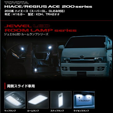 Valenti 【ヴァレンティ】 JEWEL LED ROOM LAMP[ジュエルLEDルームランプセット］200系ハイエース(スーパーGL,GLのみ対応)H16.8〜 KDH,TRH2## 両側スライド車用　※4型以降不可