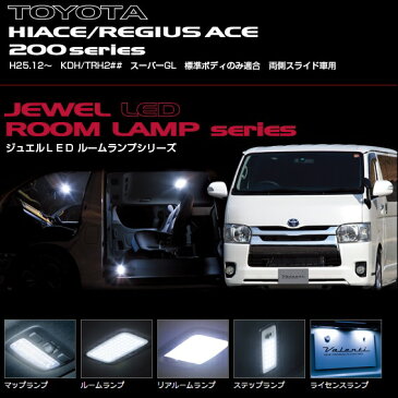 Valenti 【ヴァレンティ】 JEWEL LED ROOM LAMP[ジュエルLEDルームランプセット］ハイエースバン4型 H25.12〜 KDH/TRH200系スーパーGL 標準ボディのみ適合 両側スライド車用