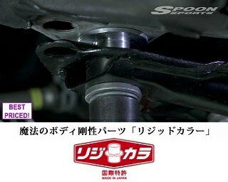 SPOON 【スプーン】 RIGID COLLAR 「リジカラ」LEXUS GS F URL10 2WDLEXUS RC F USC10 2WD フロント用