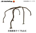 SAITO ROLLCAGE【サイトウロールケージ】40φ『クロモリ製』 [定員乗車タイプ6点式ダュシュ逃げ]インプレッサ GC8 2ドア ※サンルーフ無「リアバーはシートを外さず後部座席に乗車できるように曲げて取付タイプ」