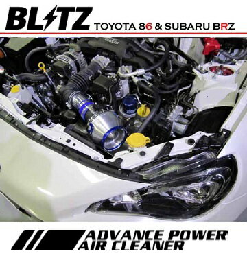 ブリッツ 【BLITZ】 アドバンスパワーエアクリーナーTOYOTA 86 ZN6 FA20 12.04-SUBARU BRZ ZC6 FA20 12.03-MC 前後共通