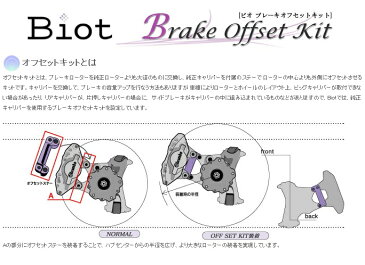 Biot 【ビオ】 ブレーキオフセットキットGT-R R35後期2ピース ビックローター キット 「フロント」