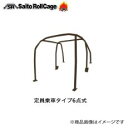 SAITO ROLLCAGE【サイトウロールケージ】40φ クロモリ製 [定員乗車タイプ6点式ダュシュ逃げタイプ]ジムニー JA12 ※幌車「リアバーはシートを外さず後部座席に乗車できるように曲げて取付タイプ」