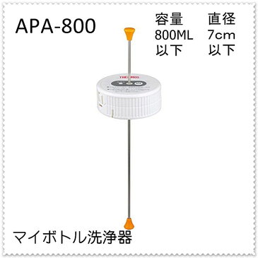 サーモス マイボトル洗浄器 APA-800 マイボトル マグボトル ステンレスボトル 携帯 水筒 800ml 3分