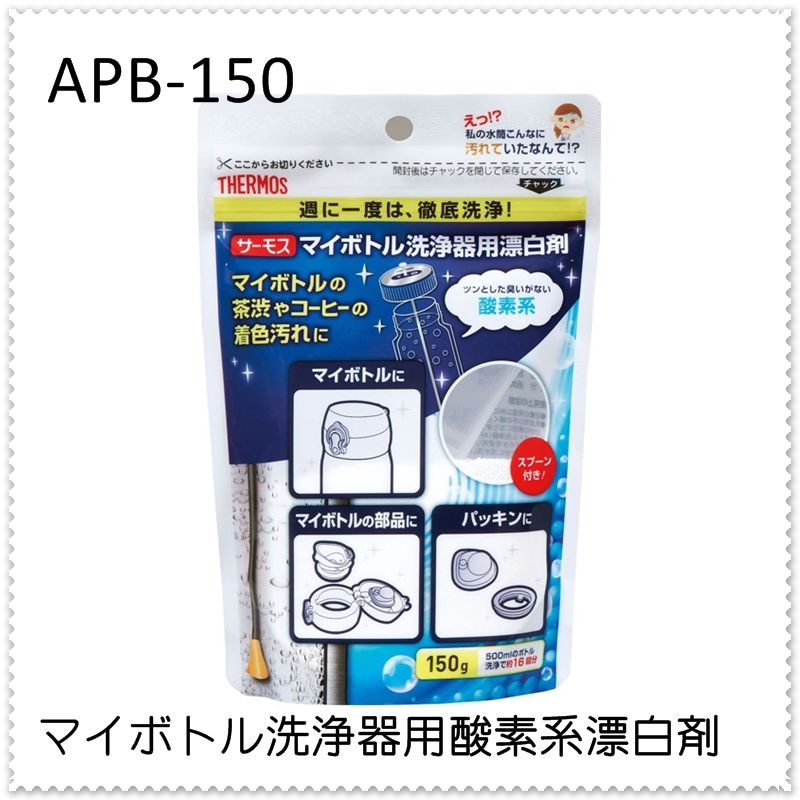 サーモス マイボトル洗浄器用酸素系漂白剤 APB-150 マイボトル マグボトル ステンレスボトル 携帯 水筒 3分