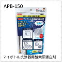 サーモス マイボトル洗浄器用酸素系漂白剤 APB-150 マイボトル マグボトル ステンレスボトル 携帯 水筒 3分 ついで買い プレゼントにも